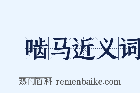 踶啮马近义词是什么意思的图片